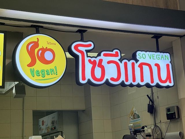 Vegetarian by So Vegan ร้านอาหารเจ อาหารมังสวิรัติ สาขาโลตัสลาดพร้าว เขตจตุจักร